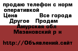 продаю телефон с норм оперативкой android 4.2.2 › Цена ­ 2 000 - Все города Другое » Продам   . Амурская обл.,Мазановский р-н